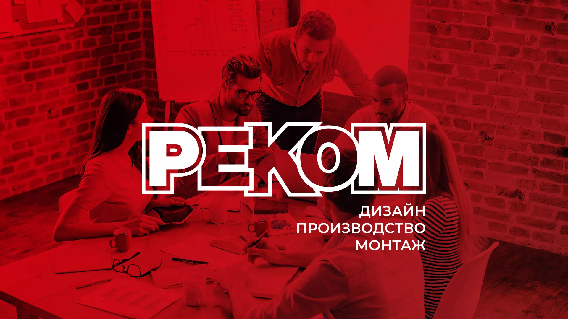 Редизайн сайта в Новочеркасске для рекламно-производственной компании «РЕКОМ»