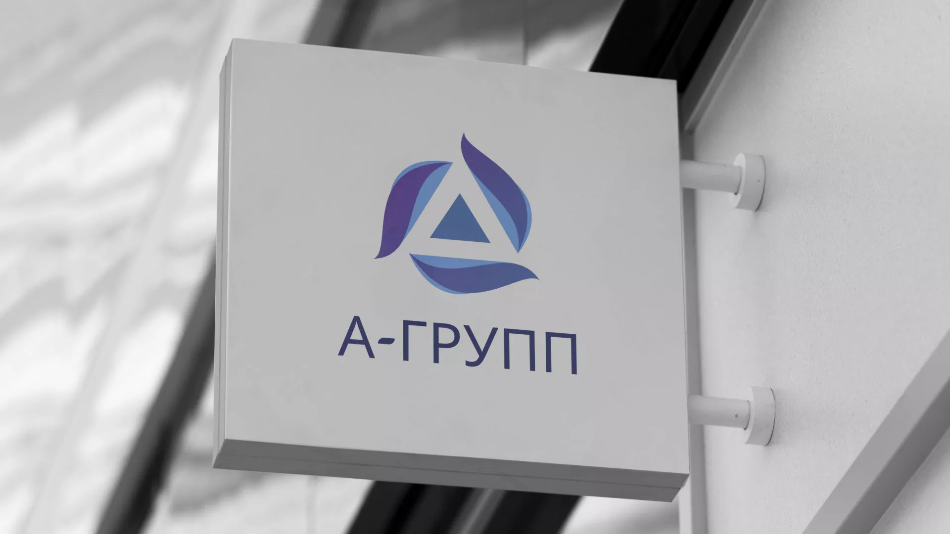 Создание логотипа компании «А-ГРУПП» в Новочеркасске