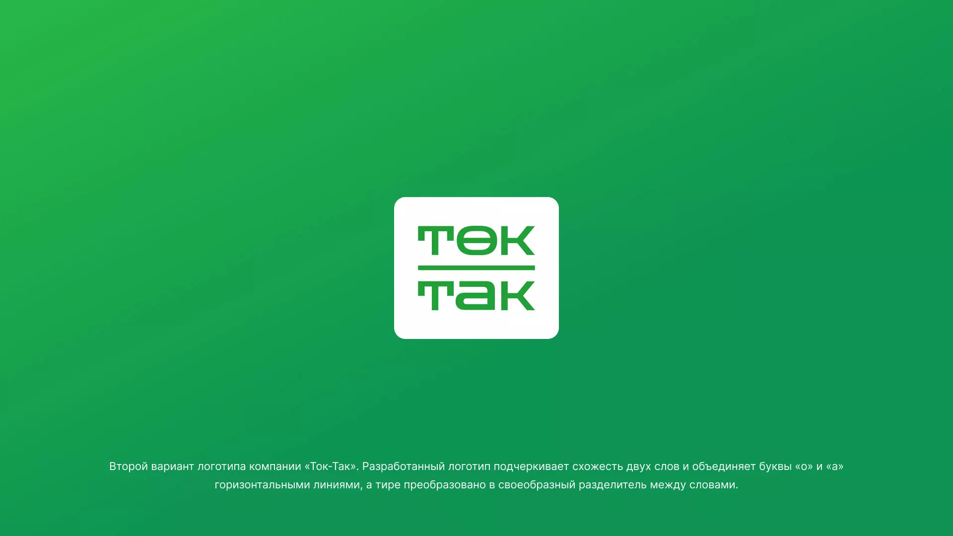 Создание логотипа компании «Ток-Так» в Новочеркасске