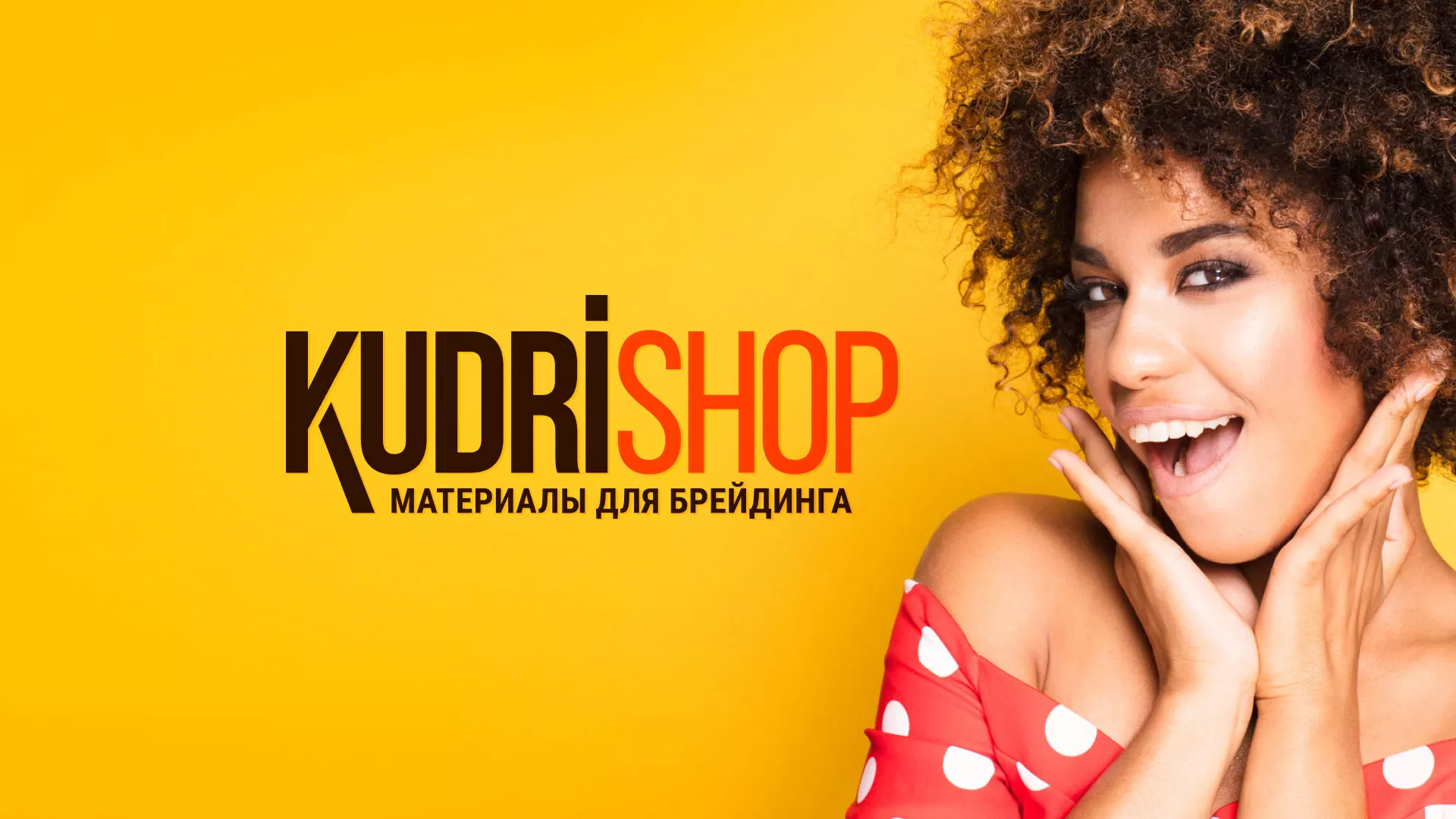 Создание интернет-магазина «КудриШоп» в Новочеркасске