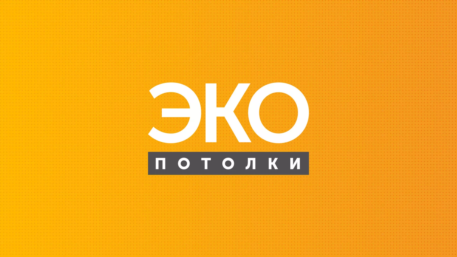 Разработка сайта по натяжным потолкам «Эко Потолки» в Новочеркасске