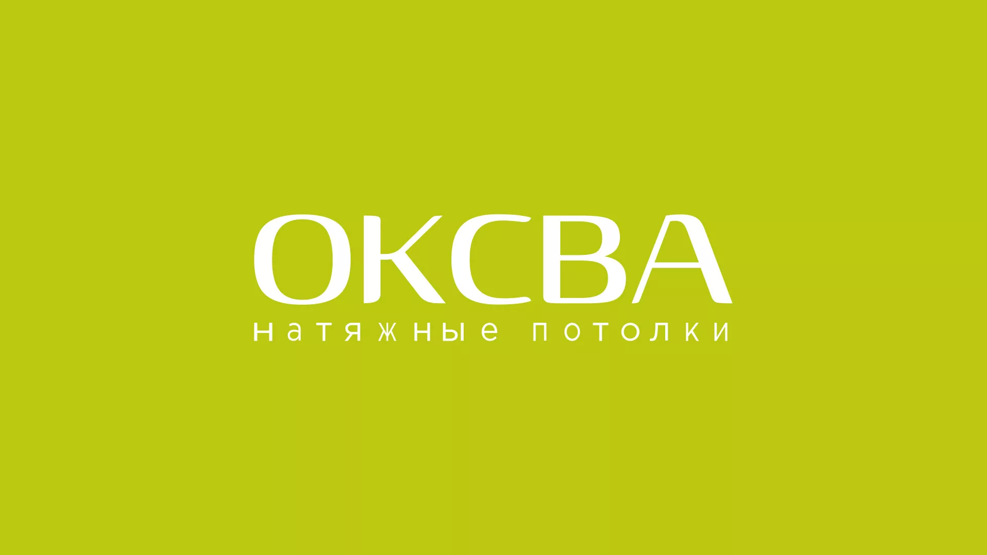 Создание сайта по продаже натяжных потолков для компании «ОКСВА» в Новочеркасске