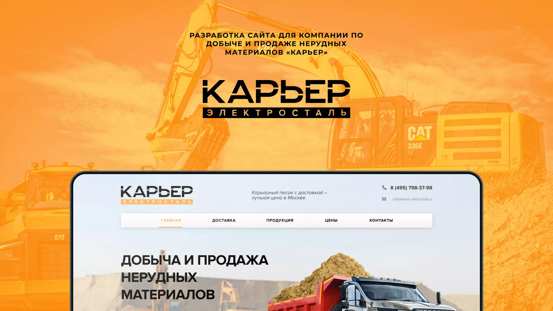 Разработка сайта по продаже нерудных материалов «Карьер» в Новочеркасске