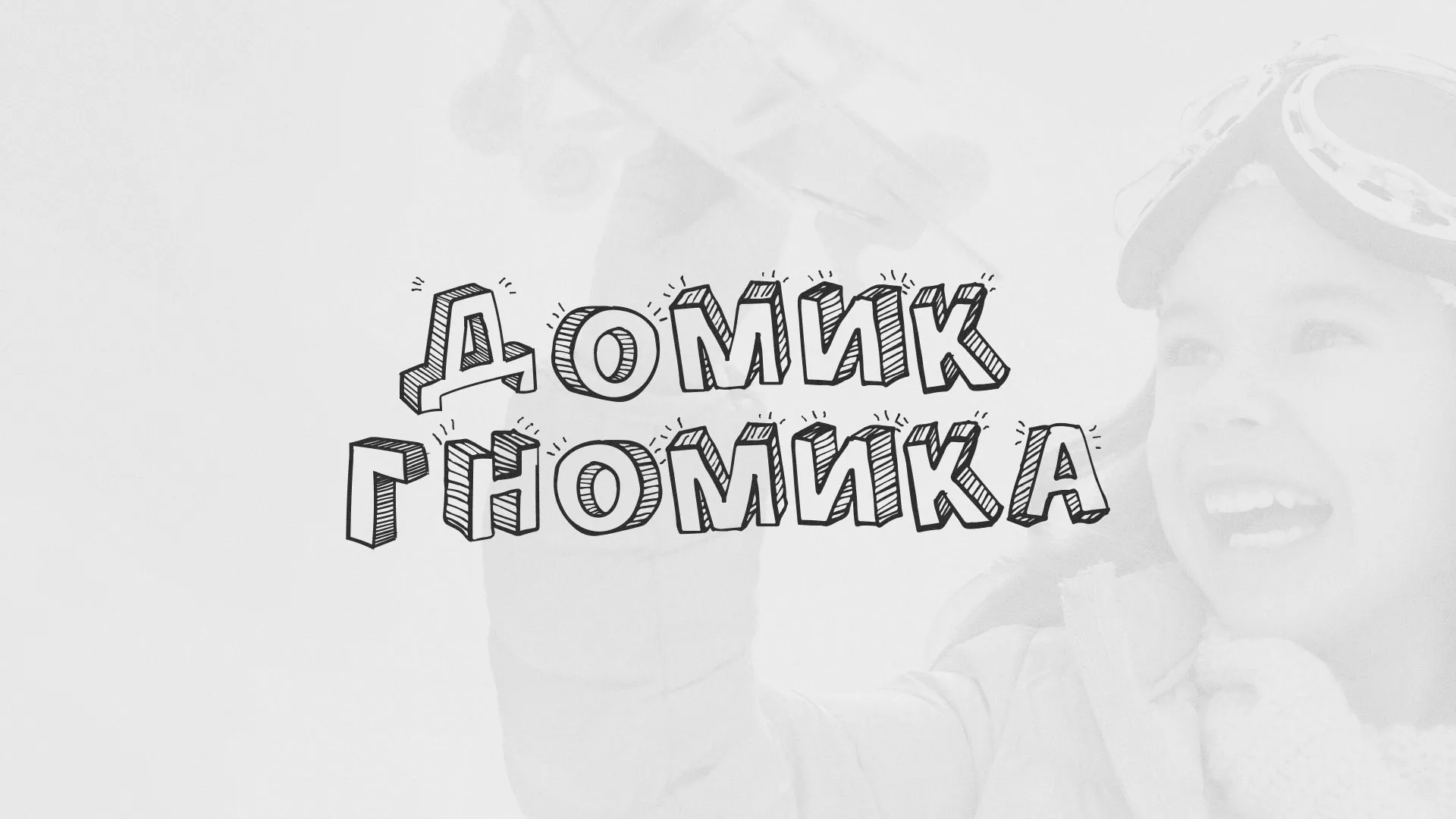 Разработка сайта детского активити-клуба «Домик гномика» в Новочеркасске