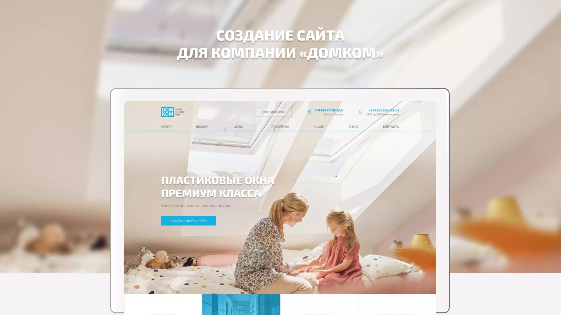 Создание сайта компании «ДОМКОМ» в Новочеркасске