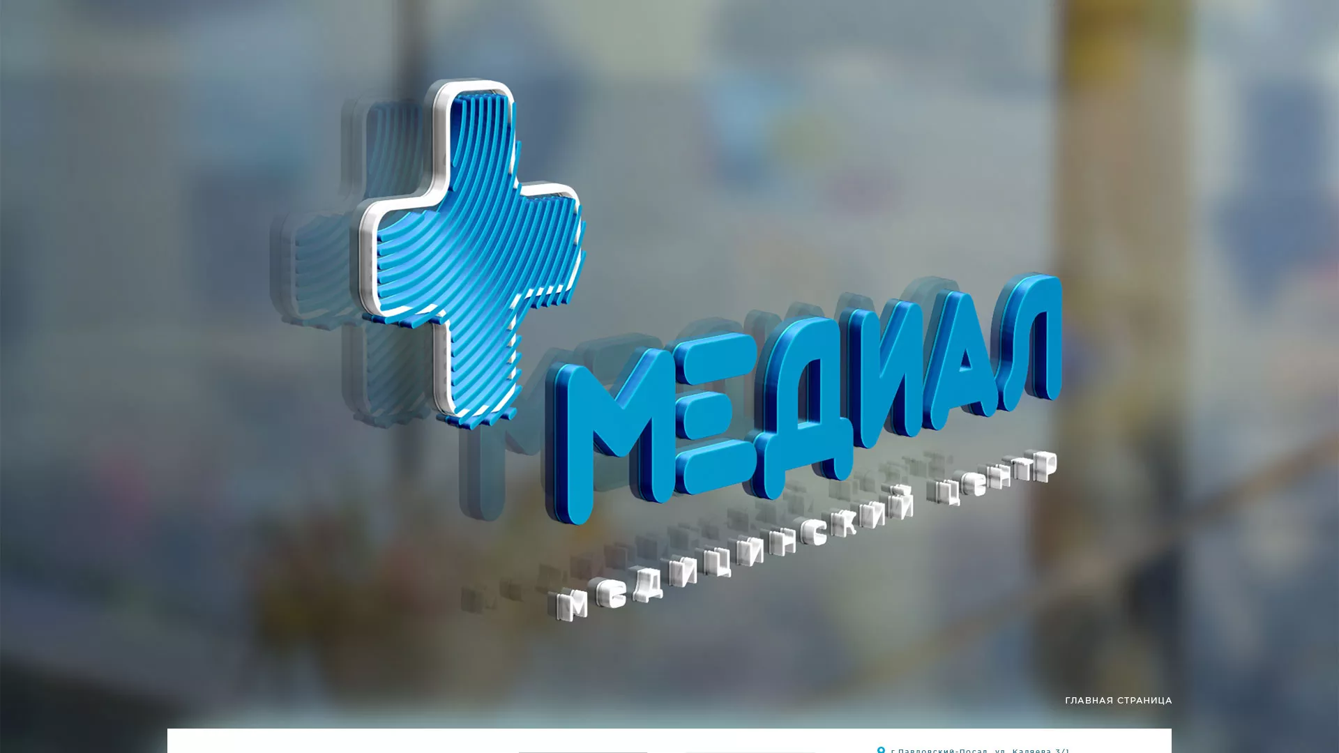 Создание сайта для медицинского центра «Медиал» в Новочеркасске