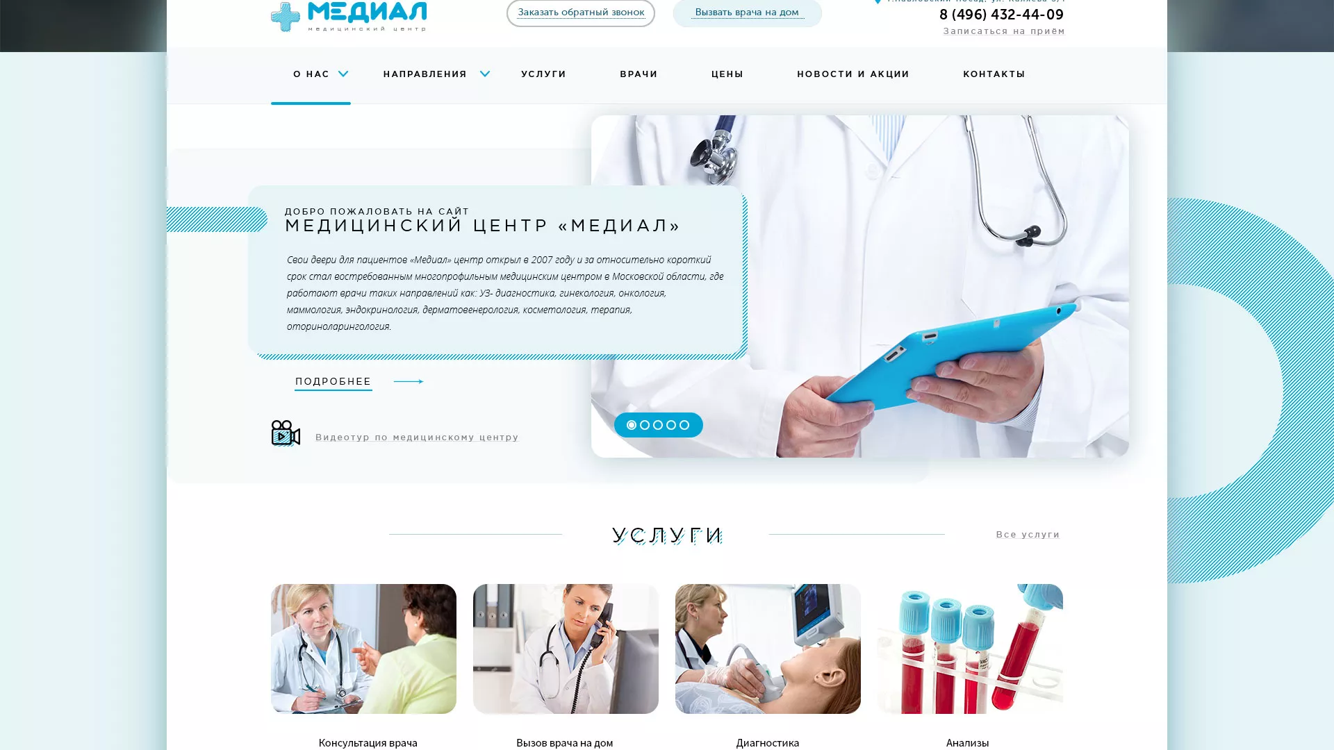 Создание сайта для медицинского центра «Медиал» в Новочеркасске