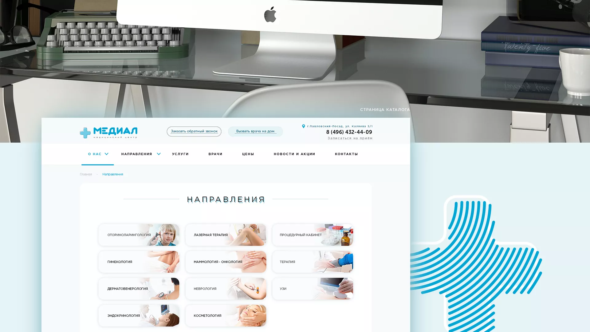 Создание сайта для медицинского центра «Медиал» в Новочеркасске