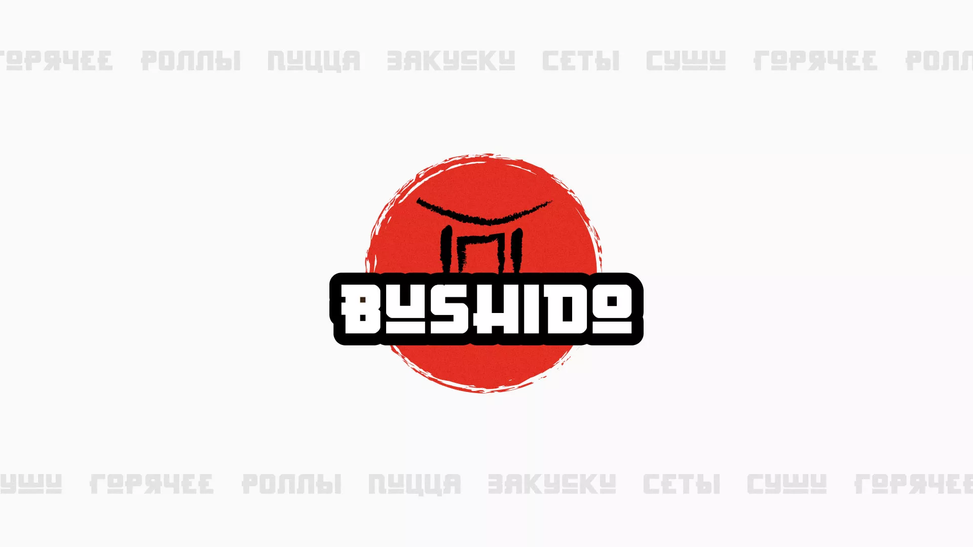 Разработка сайта для пиццерии «BUSHIDO» в Новочеркасске
