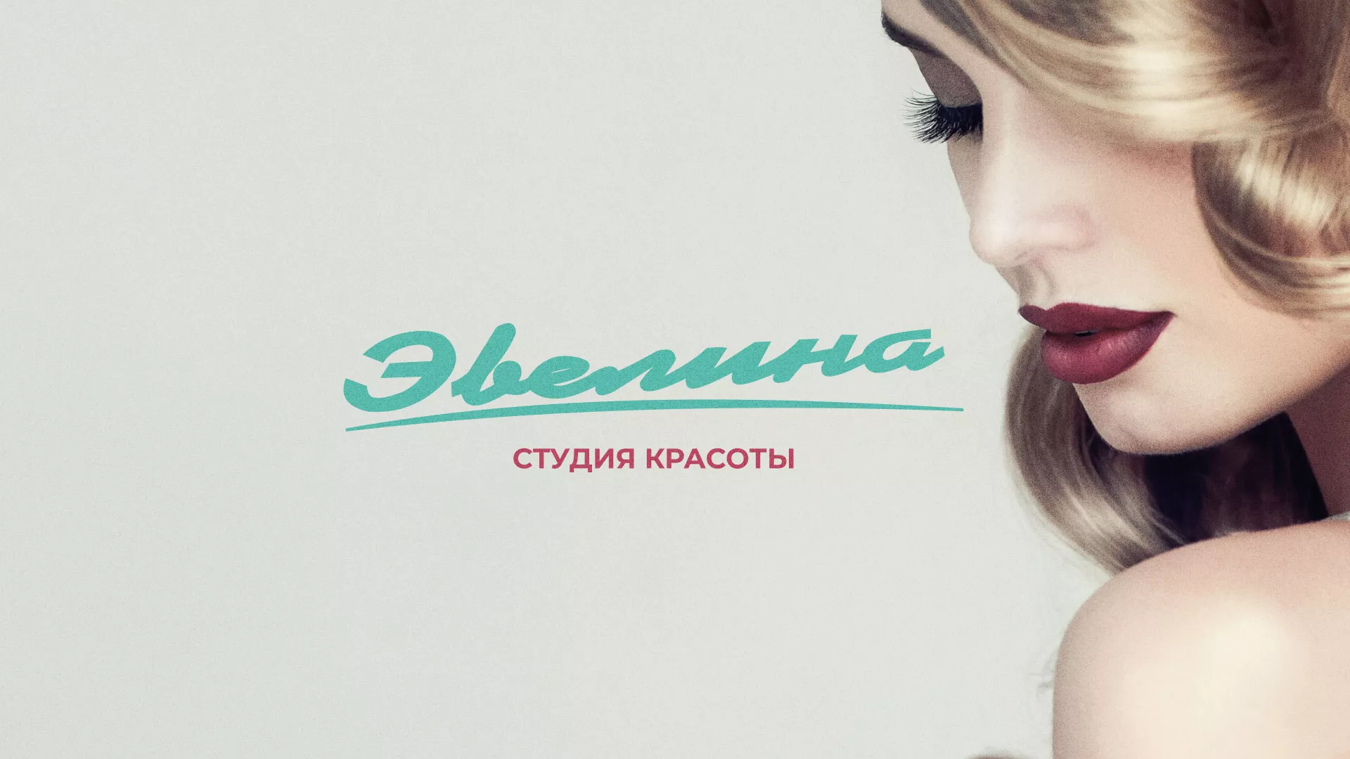Разработка сайта для салона красоты «Эвелина» в Новочеркасске