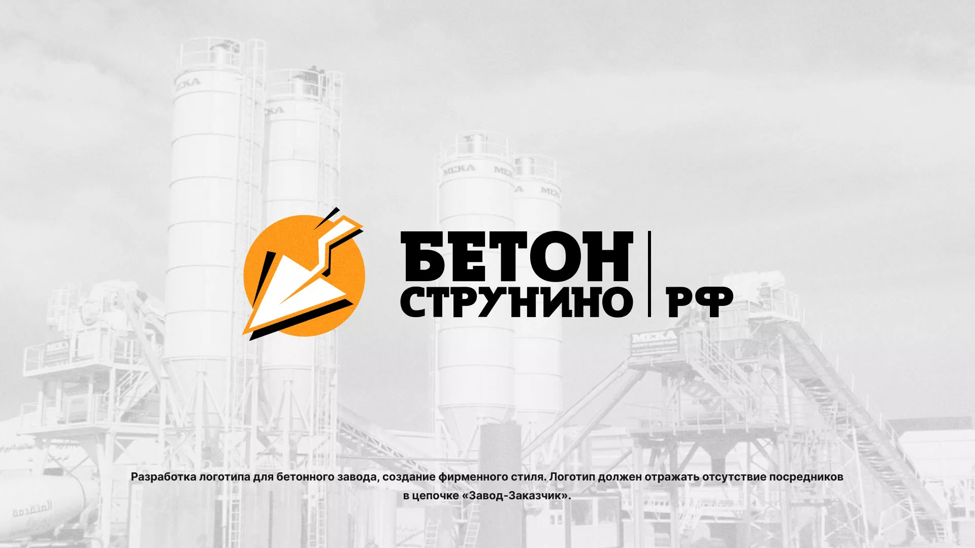 Разработка логотипа для бетонного завода в Новочеркасске