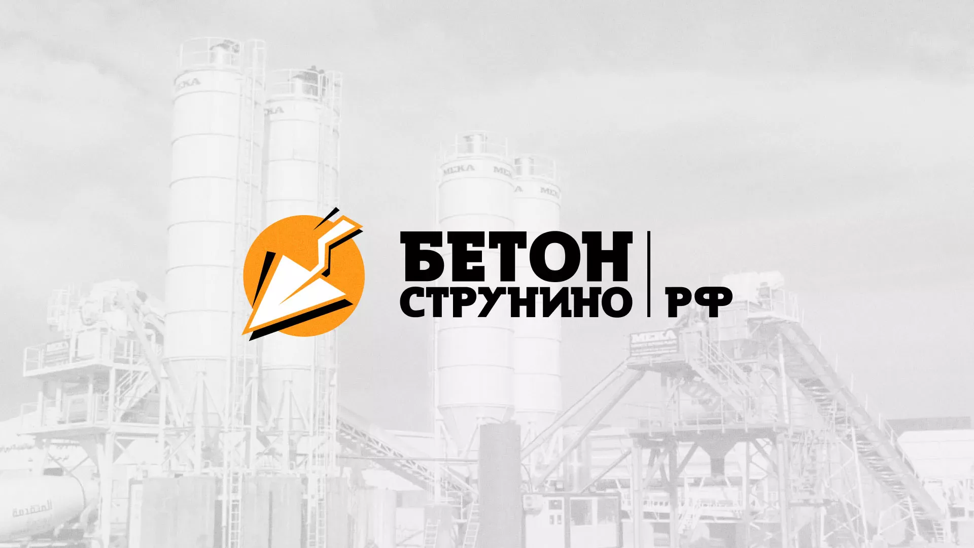 Разработка логотипа для бетонного завода в Новочеркасске
