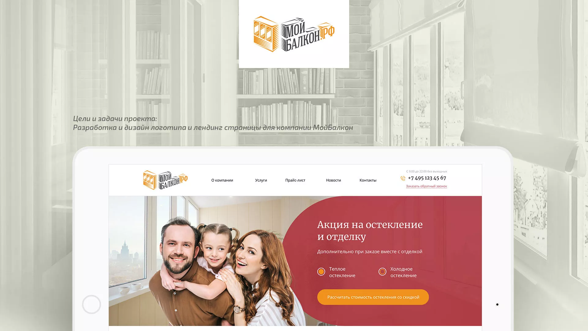 Разработка сайта для компании «Мой балкон» в Новочеркасске