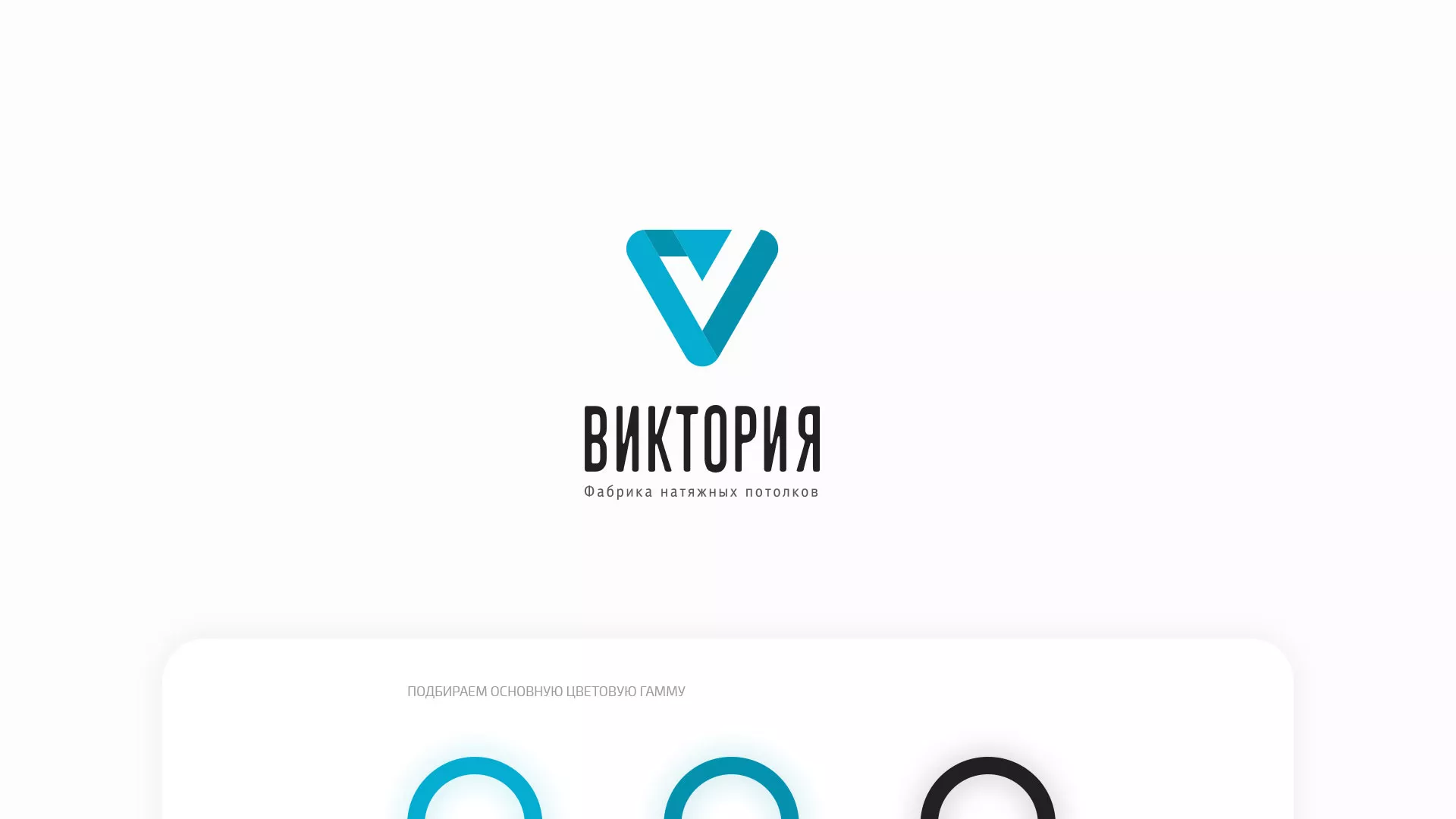 Разработка фирменного стиля компании по продаже и установке натяжных потолков в Новочеркасске