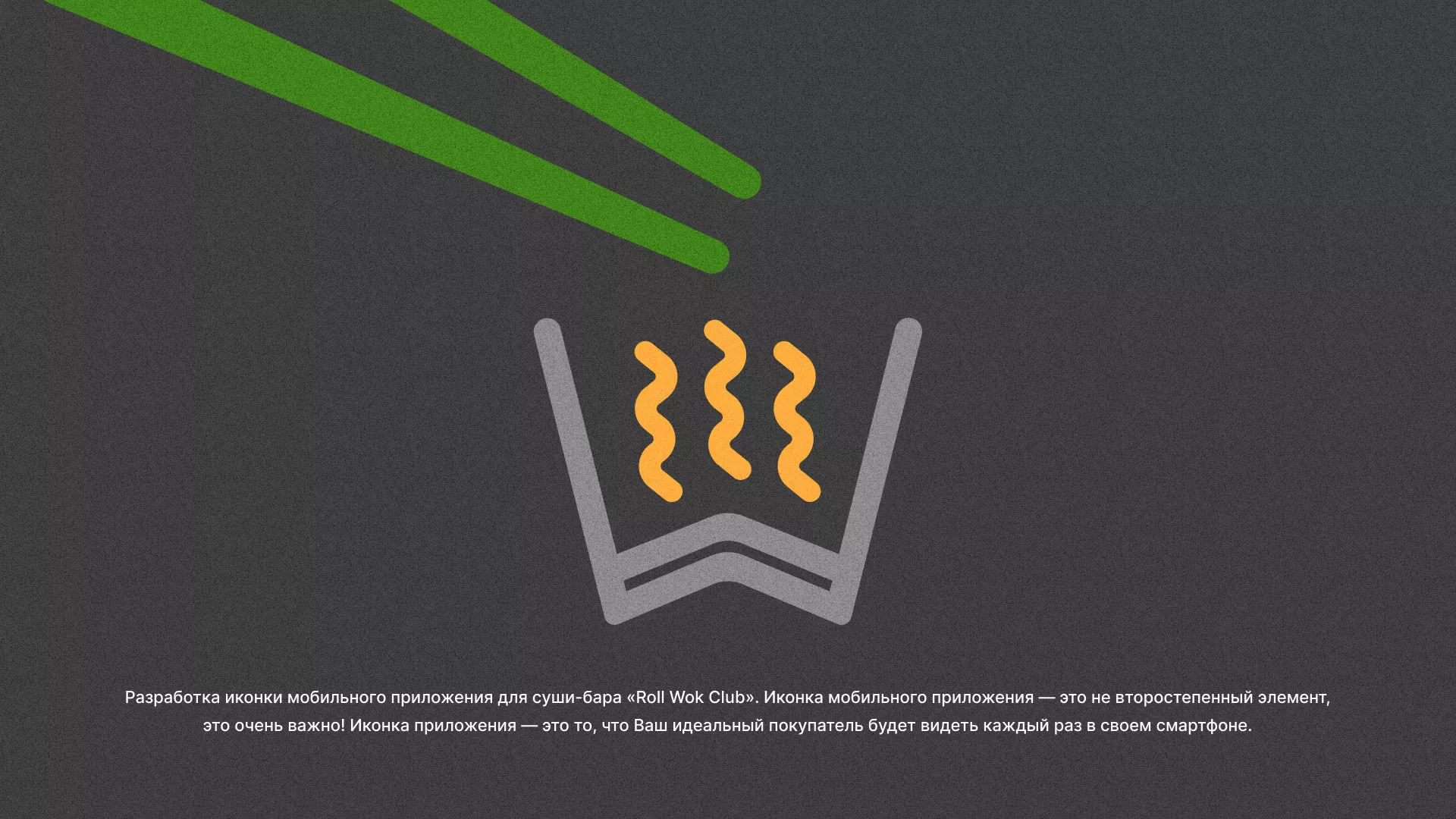 Разработка иконки приложения суши-бара «Roll Wok Club» в Новочеркасске